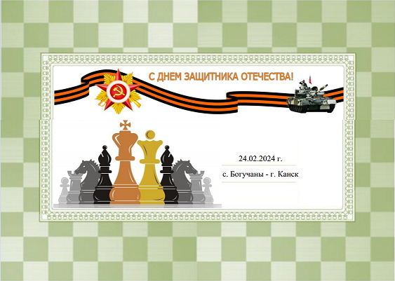 Участие в шахматном турнире.